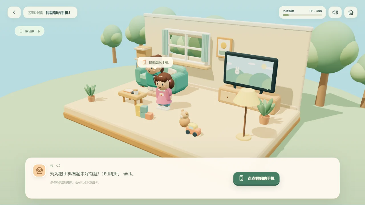 《心情小练习》游戏画面：3D 家庭客厅里，小女孩和妈妈对话的关卡界面